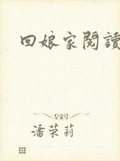 回娘家阅读