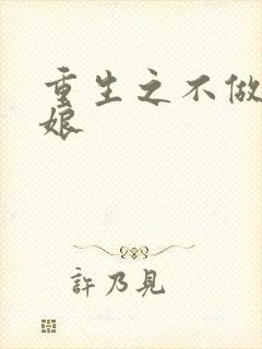 重生之不做灰姑娘