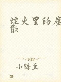 烟火里的尘埃郁欢