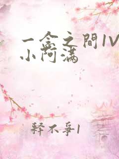 一念之间1V2小阿满