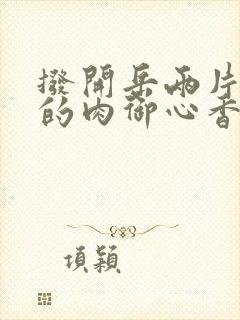 拨开岳两片肥嫩的肉御心香帅