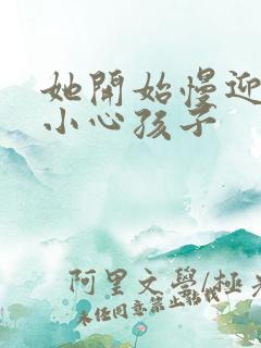 她开始慢迎迎合小心孩子