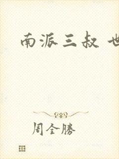 南派三叔 世界