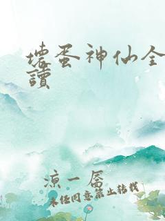 坏蛋神仙全文阅读