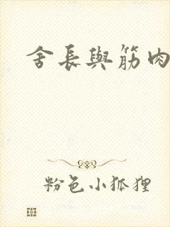 舍长与筋肉凶兽