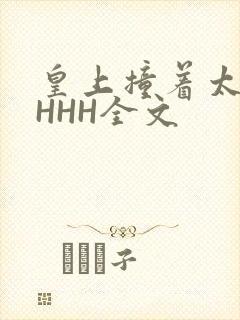 皇上撞着太子妃HHH全文