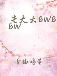 老大太BWBWBW
