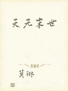 天元末世