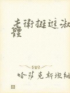 老卫挺进淑蓉身体