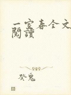 一室春全文免费阅读