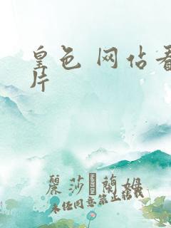 皇色 网站看图片