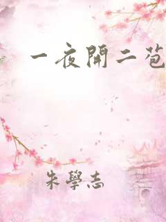一夜开二苞