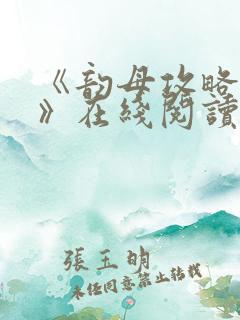 《韵母攻略沈蓉》在线阅读