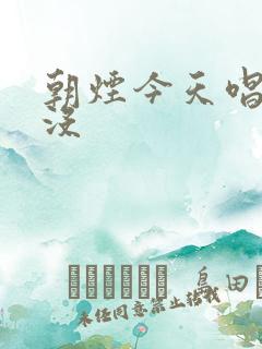 朝烟今天唱歌了没