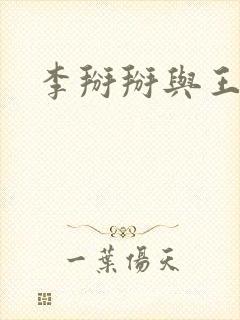 李掰掰与王小明