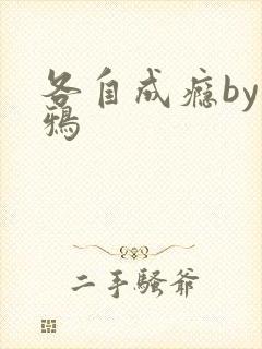 各自成瘾by白鸦