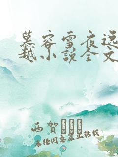 慕容雪夜逸尘穿越小说全文免费阅读