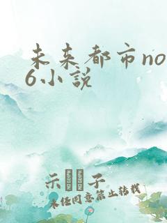 未来都市no.6小说