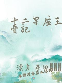 十二星座王子寻爱记