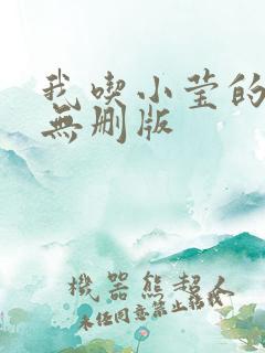 我吃小莹的奶汁无删版