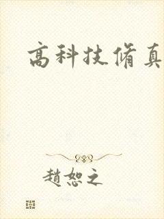 高科技修真者