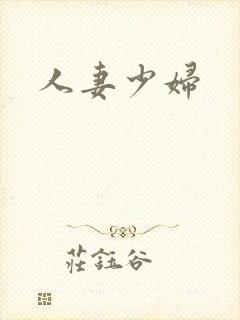 人妻少妇
