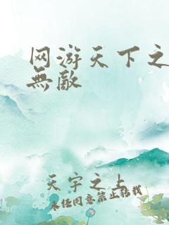 网游天下之英雄无敌