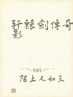 轩辕剑传奇 电影