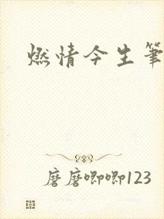 燃情今生笔趣阁