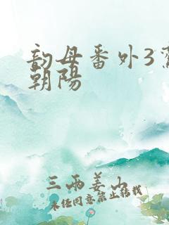 韵母番外3鸾凤朝阳