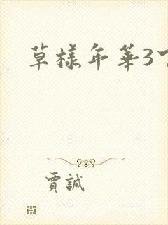 草样年华3下载
