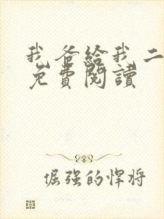 我爸给我二十亿免费阅读