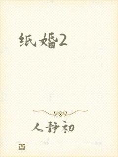 纸婚2