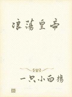 浪荡皇帝