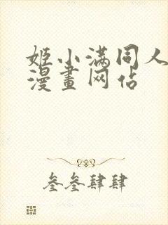 姬小满同人18漫画网站