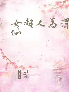 女超人马渭清狐仙