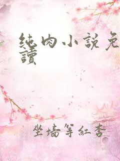 纯肉小说免费阅读