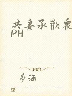 共妻承欢众夫NPH