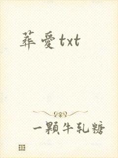 葬爱txt