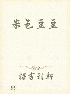 米色豆豆