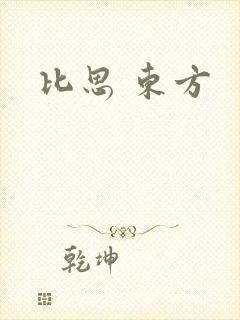 比思 东方