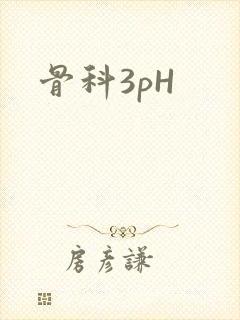 骨科3pH
