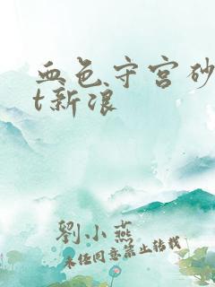 血色守宫砂txt新浪