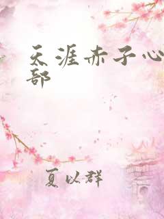 天涯赤子心第二部