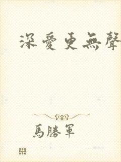 深爱更无声