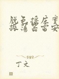 脱色摇床实验室振荡器雷安