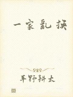 一家 乱 换