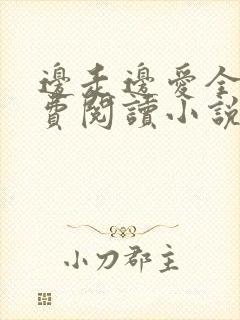 边走边爱全文免费阅读小说