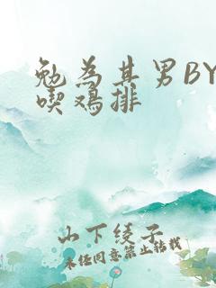 勉为其男BY在吃鸡排