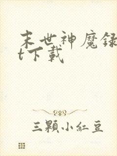 末世神魔录txt下载